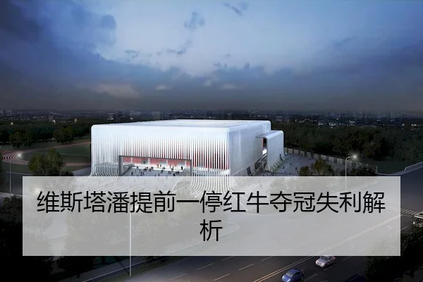 维斯塔潘提前一停红牛夺冠失利解析